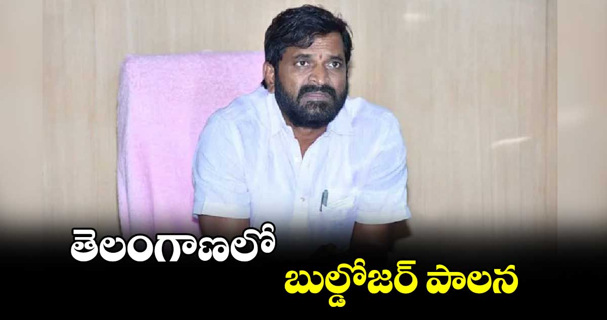 తెలంగాణలో  బుల్డోజర్ పాలన: బీఆర్‌‌‌‌‌‌‌‌ఎస్‌‌‌‌ నేత శ్రీనివాస్ గౌడ్