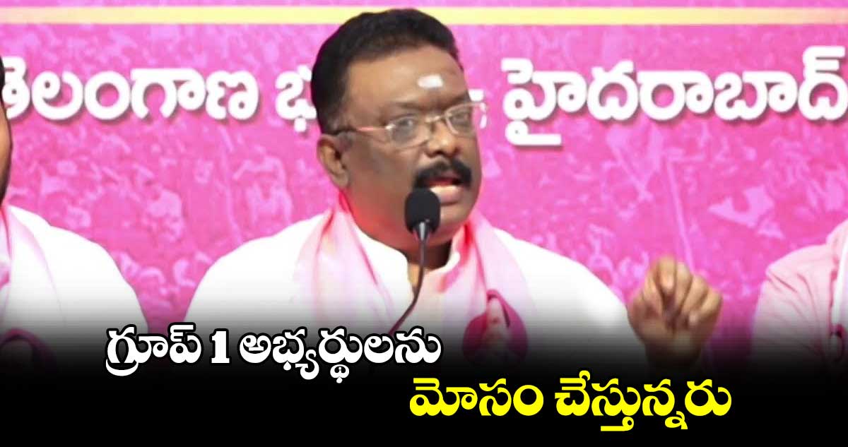 గ్రూప్ 1 అభ్యర్థులను మోసం చేస్తున్నరు : దాసోజు శ్రవణ్