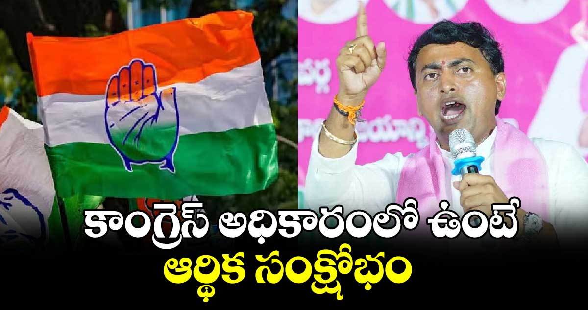 కాంగ్రెస్ అధికారంలో ఉంటే  ఆర్థిక సంక్షోభం: రాకేశ్ ​రెడ్డి