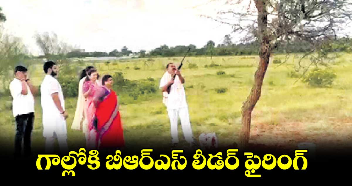 గాల్లోకి బీఆర్ఎస్ లీడర్ ఫైరింగ్​ 