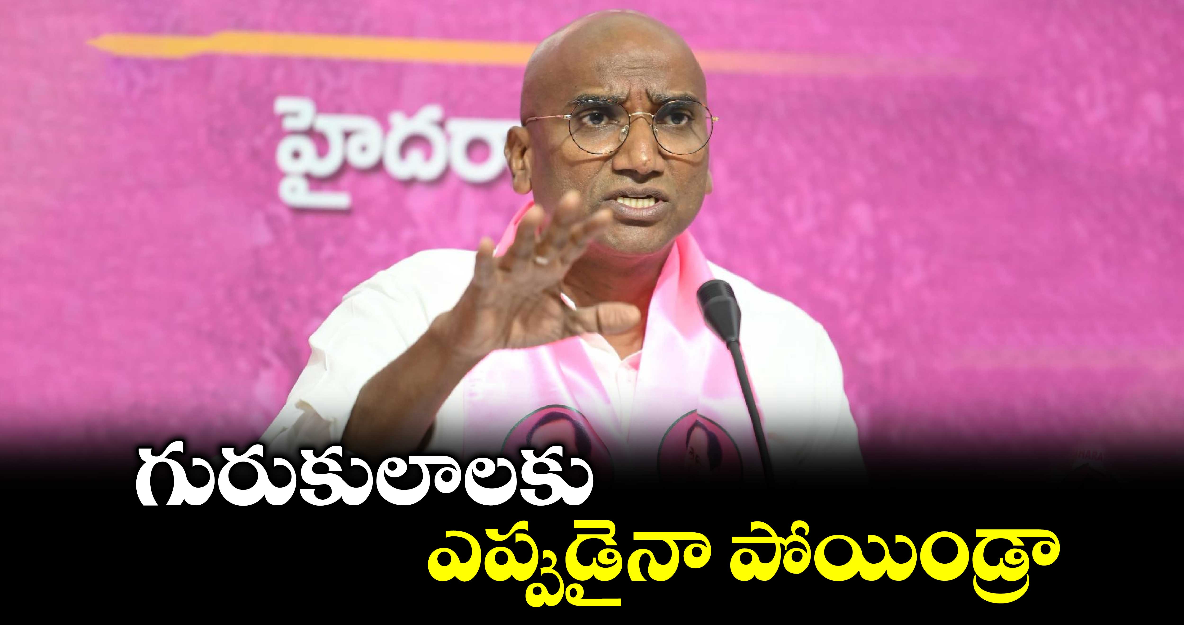 గురుకులాలకు ఎప్పుడైనా పోయిండ్రా : ఆర్ఎస్ ప్రవీణ్​కుమార్​ 