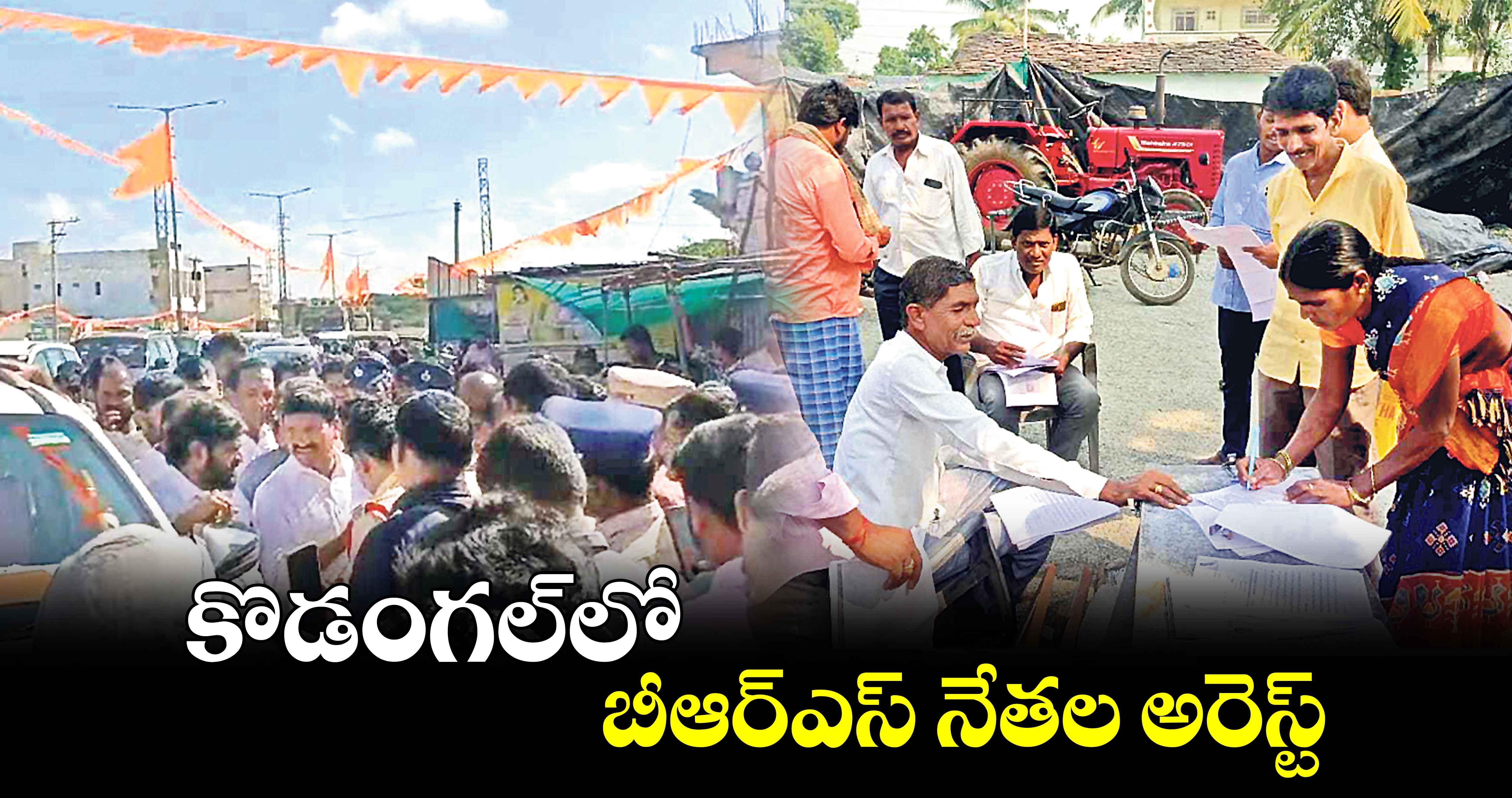 కొడంగల్​లో బీఆర్ఎస్ నేతల అరెస్ట్