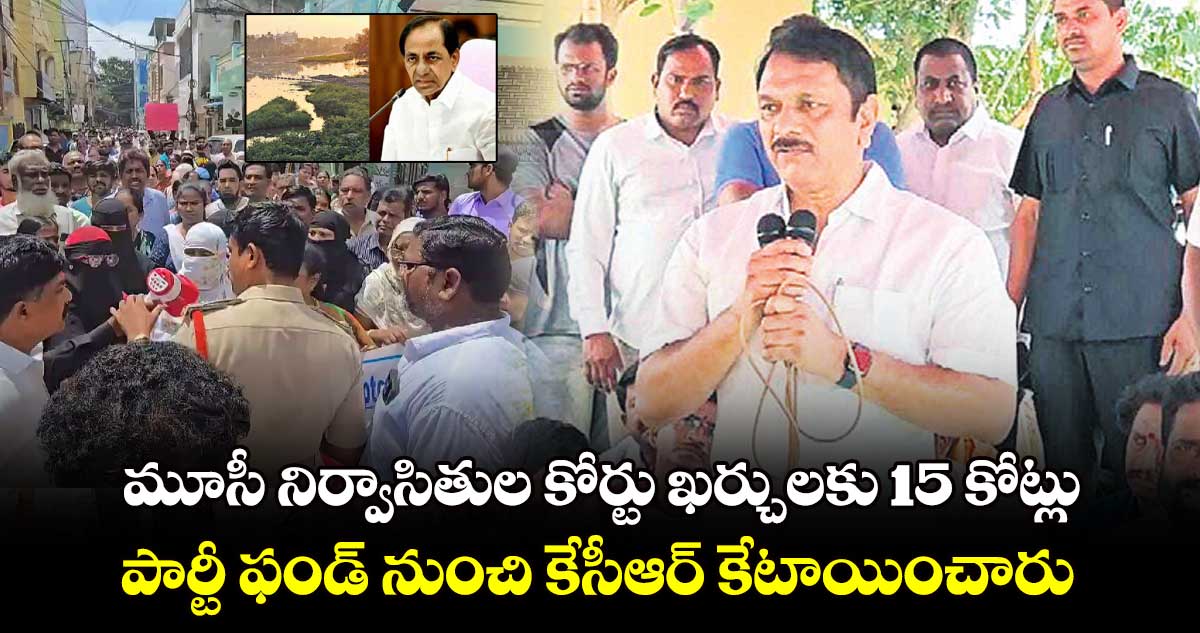 మూసీ నిర్వాసితుల కోర్టు ఖర్చులకు 15 కోట్లు : పార్టీ ఫండ్​ నుంచి కేసీఆర్​ కేటాయించారు: ఎమ్మెల్యే సుధీర్​రెడ్డి