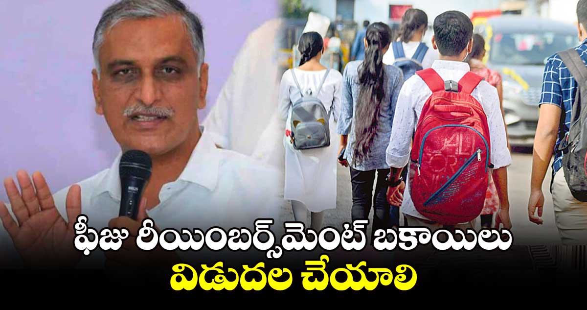 ఫీజు రీయింబర్స్​మెంట్ ​బకాయిలు విడుదల చేయాలి