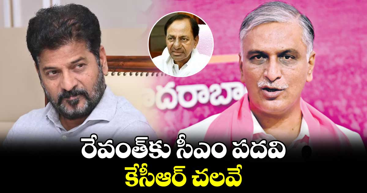 రేవంత్‌‌కు సీఎం పదవి కేసీఆర్‌‌‌‌ చలవే : ఎమ్మెల్యే హరీశ్‌‌రావు 