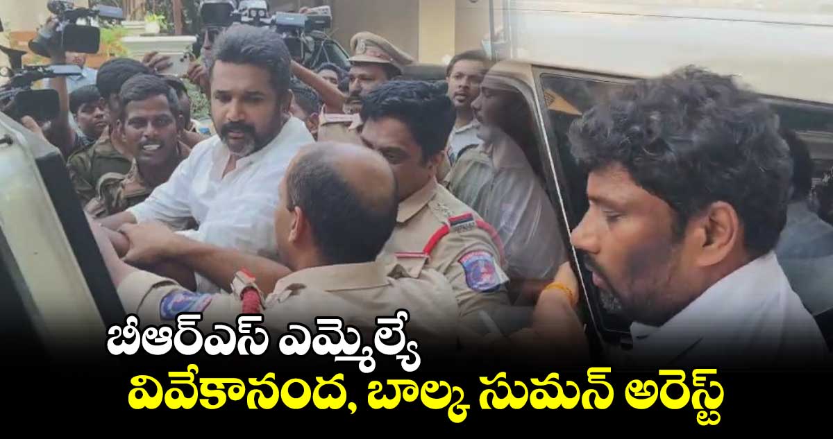 బీఆర్ఎస్ ఎమ్మెల్యే వివేకానంద, బాల్క సుమన్ అరెస్ట్