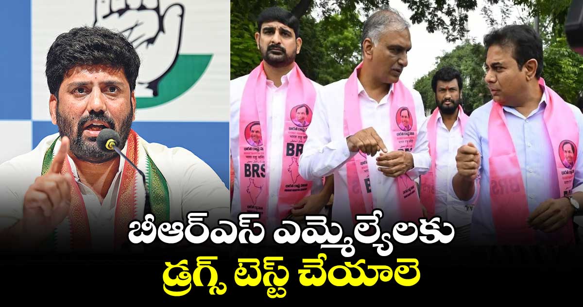 బీఆర్ఎస్ ఎమ్మెల్యేలకు డ్రగ్స్ టెస్ట్ చేయాలె: అనిల్ కుమార్ యాదవ్ 