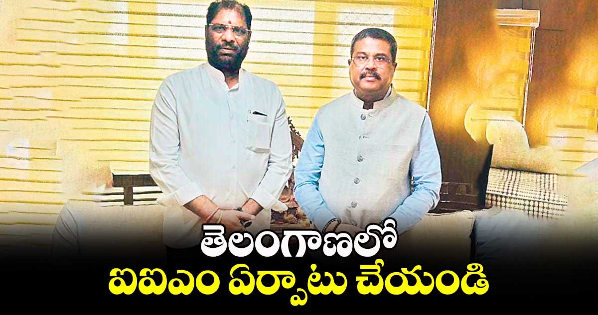 తెలంగాణలో ఐఐఎం ఏర్పాటు చేయండి : ఎంపీ వద్దిరాజు