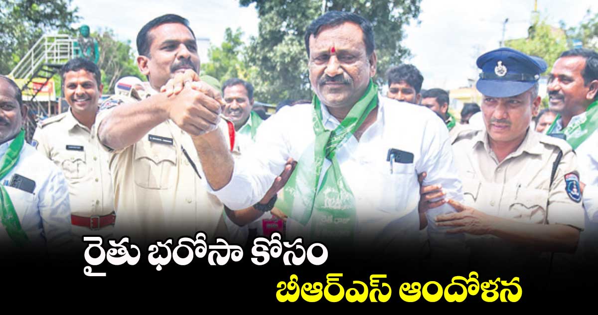 రైతు భరోసా కోసం బీఆర్ఎస్​ ఆందోళన