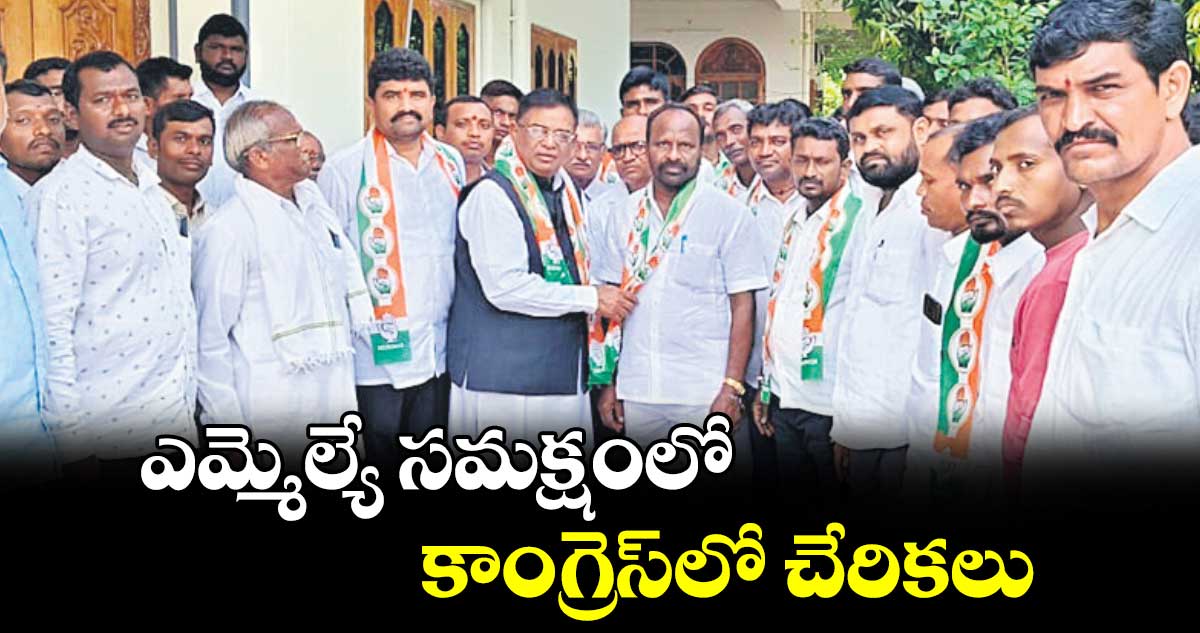 ఎమ్మెల్యే సమక్షంలో కాంగ్రెస్​లో చేరికలు