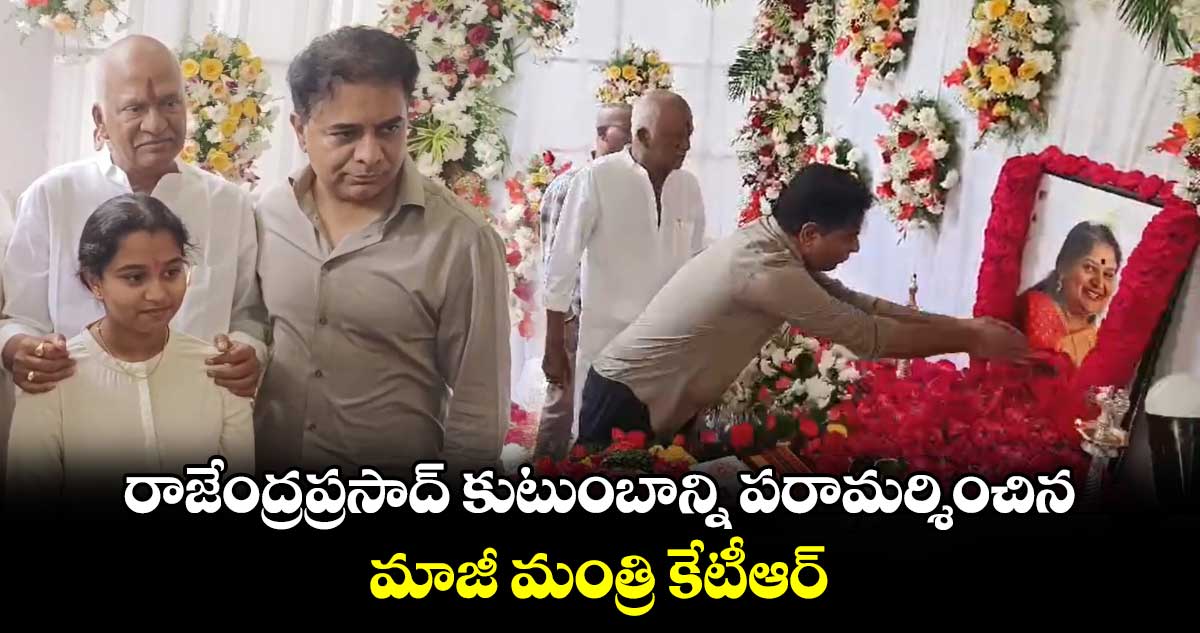 రాజేంద్రప్రసాద్ కుటుంబాన్ని పరామర్శించిన మాజీ మంత్రి కేటీఆర్