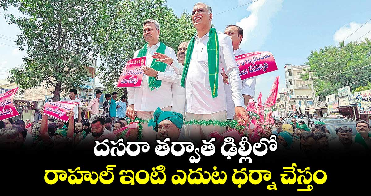 దసరా తర్వాత ఢిల్లీలో..  రాహుల్ ఇంటి ఎదుట ధర్నా చేస్తం