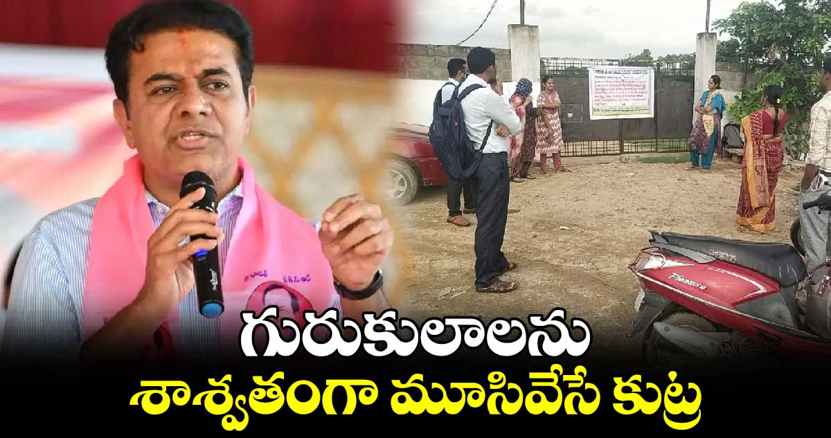 తెలంగాణలో  గురుకులాలను మూసివేసే కుట్ర: కేటీఆర్ 