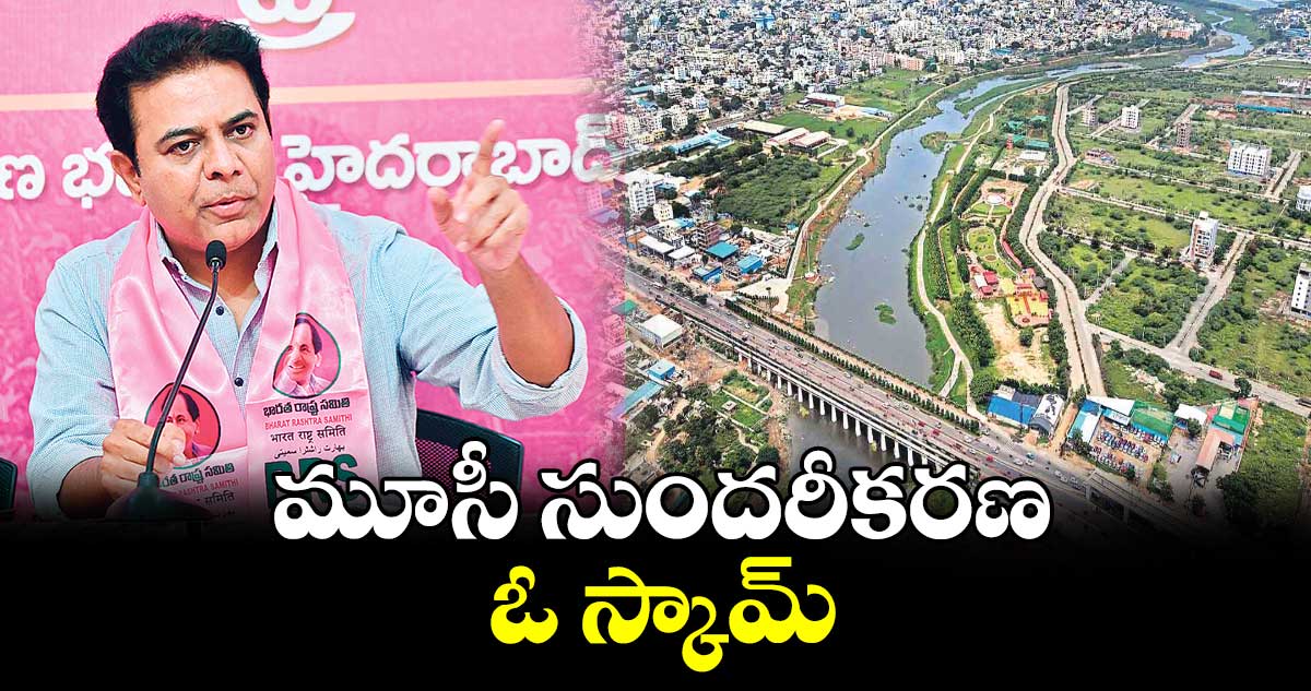 మూసీ సుందరీకరణ ఓ స్కామ్: కేటీఆర్