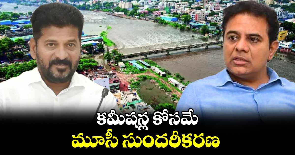 కమీషన్ల కోసమే మూసీ సుందరీకరణ : కేటీఆర్