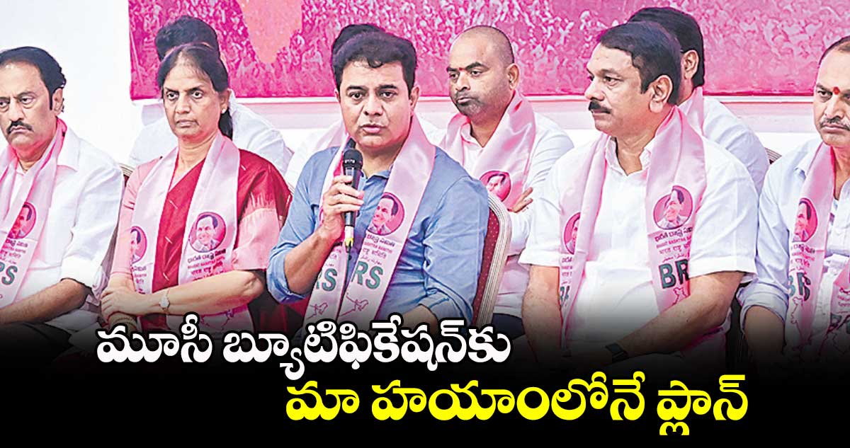 మూసీ బ్యూటిఫికేషన్​కు మా హయాంలోనే ప్లాన్ : కేటీఆర్