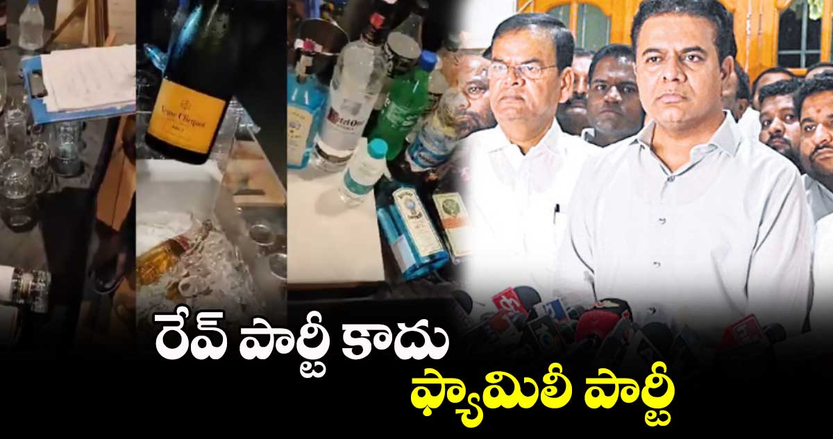 రేవ్​ పార్టీ కాదు.. ఫ్యామిలీ పార్టీ: మాజీ మంత్రి కేటీఆర్