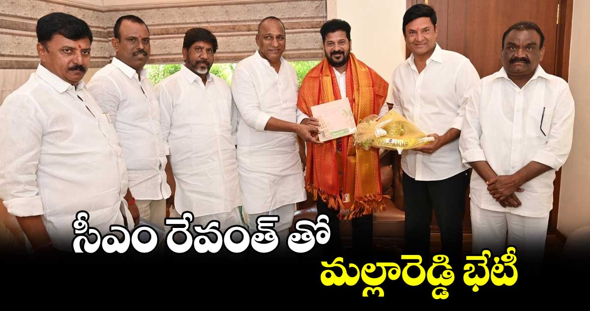 సీఎం  రేవంత్ రెడ్డితో  మల్లారెడ్డి, మర్రి రాజశేఖర్  భేటీ