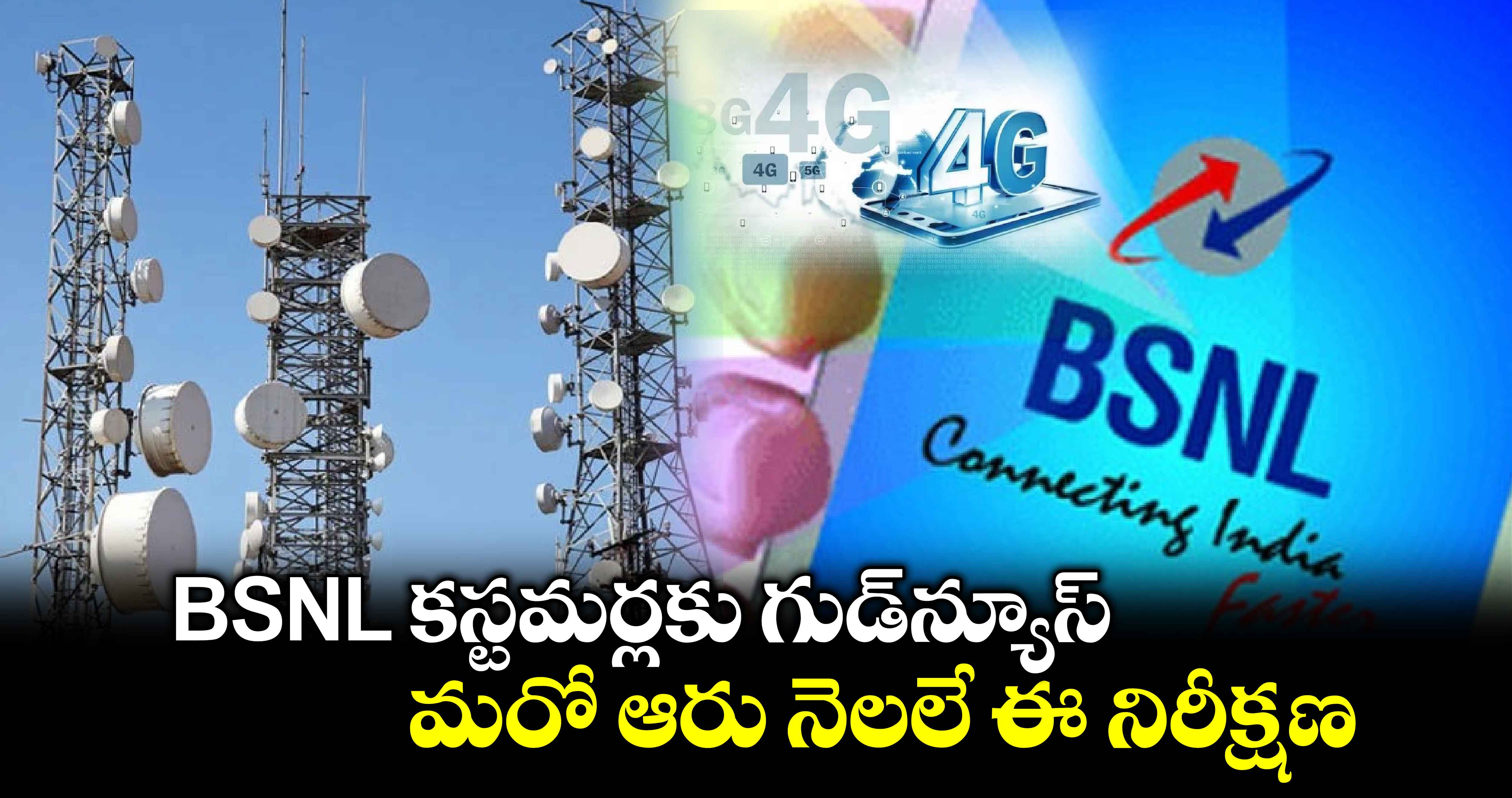 BSNL కస్టమర్లకు గుడ్‌న్యూస్ : మరో ఆరు నెలలే ఈ నిరీక్షణ