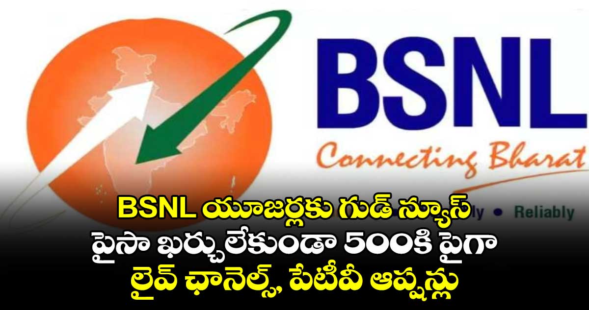 BSNL యూజర్లకు గుడ్ న్యూస్.. పైసా ఖర్చులేకుండా 500కి పైగా లైవ్ ఛానెల్స్, పేటీవీ ఆప్షన్లు