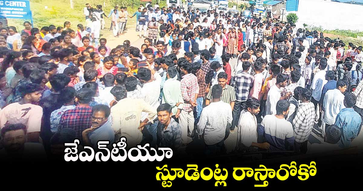 జేఎన్​టీయూ స్టూడెంట్ల రాస్తారోకో