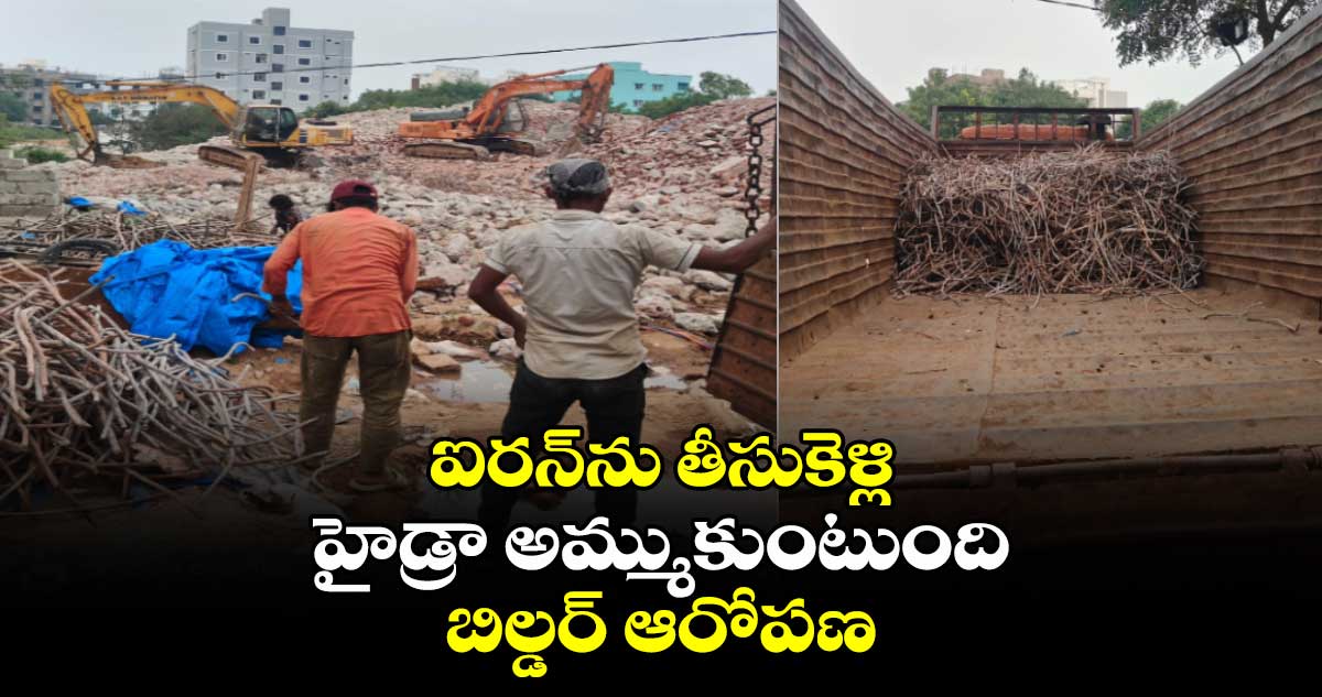 HYDRA: ఐరన్⁬ను తీసుకెళ్లి హైడ్రా అమ్ముకుంటుంది..  బిల్డర్ ఆరోపణ