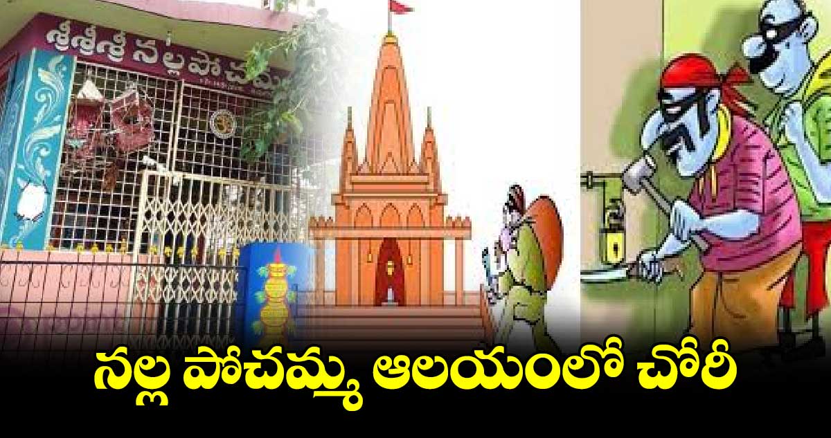 నల్ల పోచమ్మ ఆలయంలో చోరీ