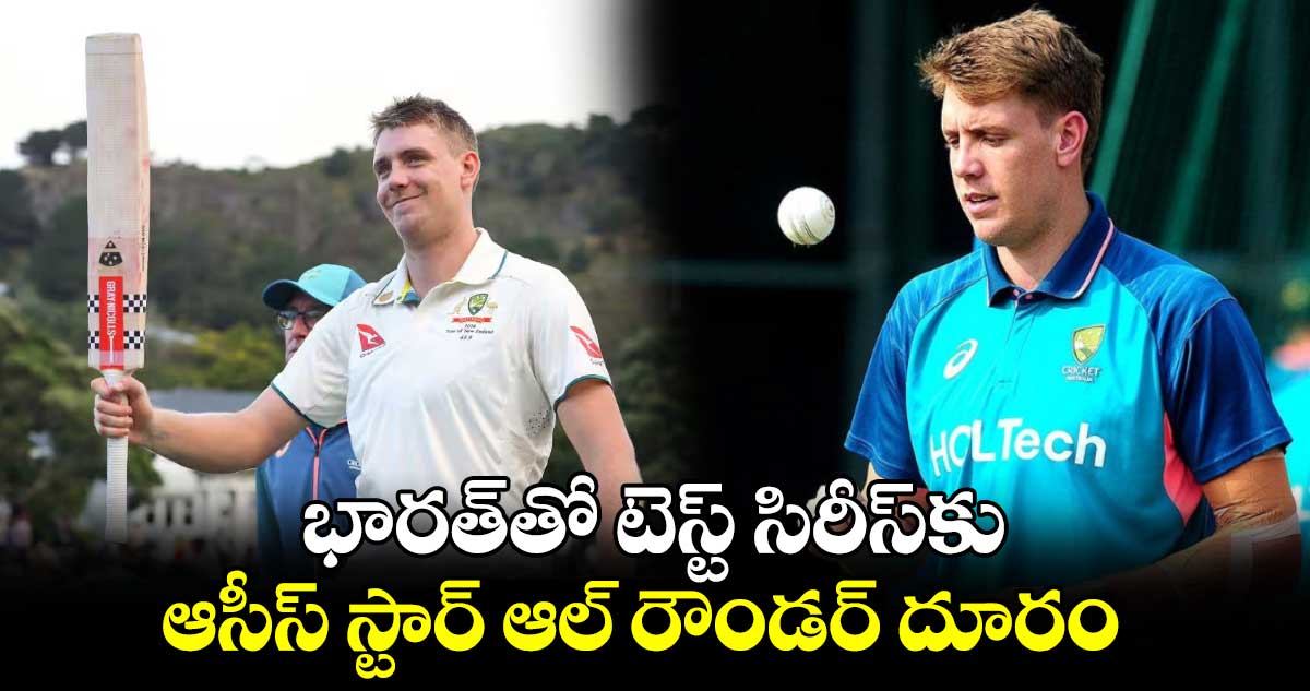 Border–Gavaskar Trophy: భారత్‌తో టెస్ట్ సిరీస్‌కు ఆసీస్ స్టార్ ఆల్ రౌండర్ దూరం