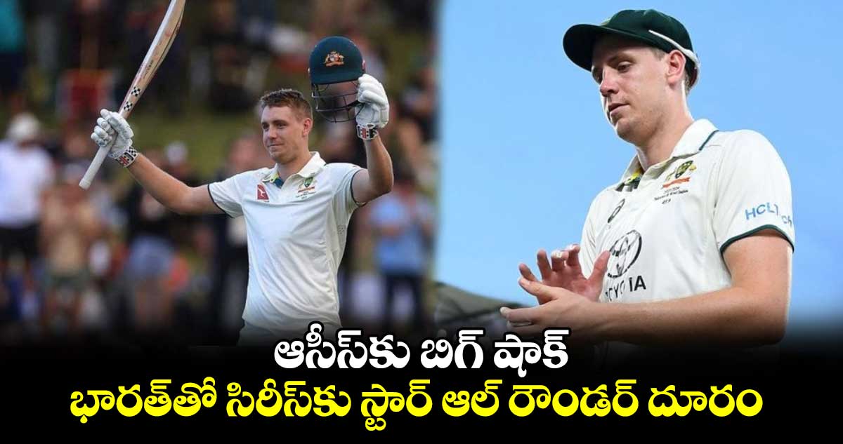 Border–Gavaskar Trophy: ఆసీస్‌కు బిగ్ షాక్..  భారత్‌తో సిరీస్‌కు స్టార్ ఆల్ రౌండర్ దూరం