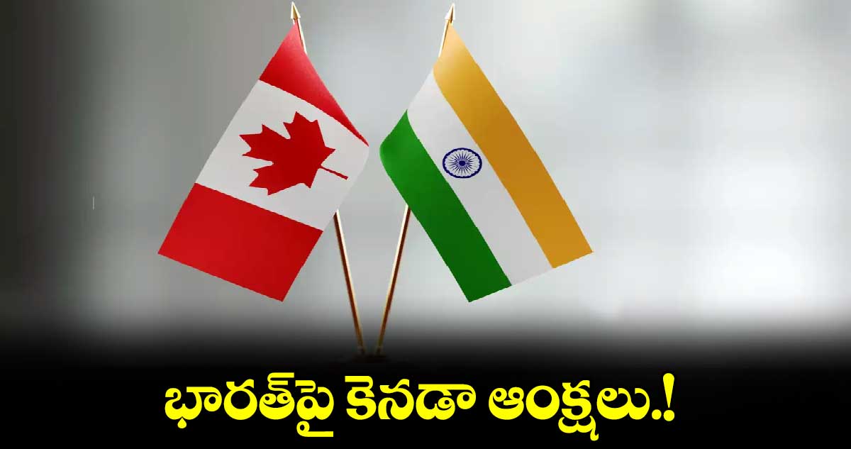 భారత్​పై కెనడా ఆంక్షలు.! 