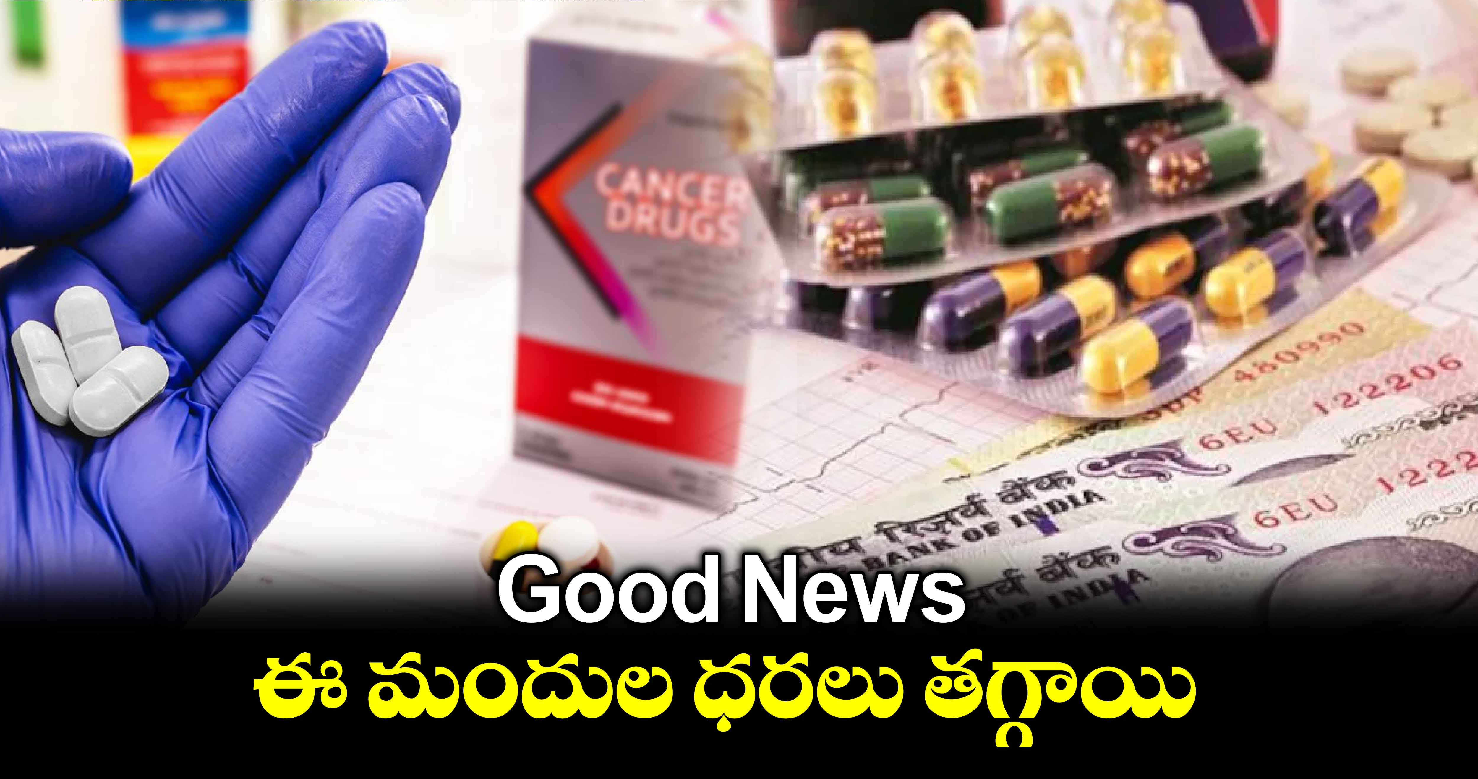 Good News: ఈ మందుల ధరలు తగ్గాయి...