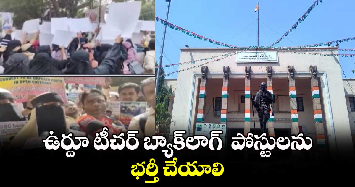 ఉర్దూ టీచర్ బ్యాక్​లాగ్  పోస్టులను భర్తీ చేయాలి