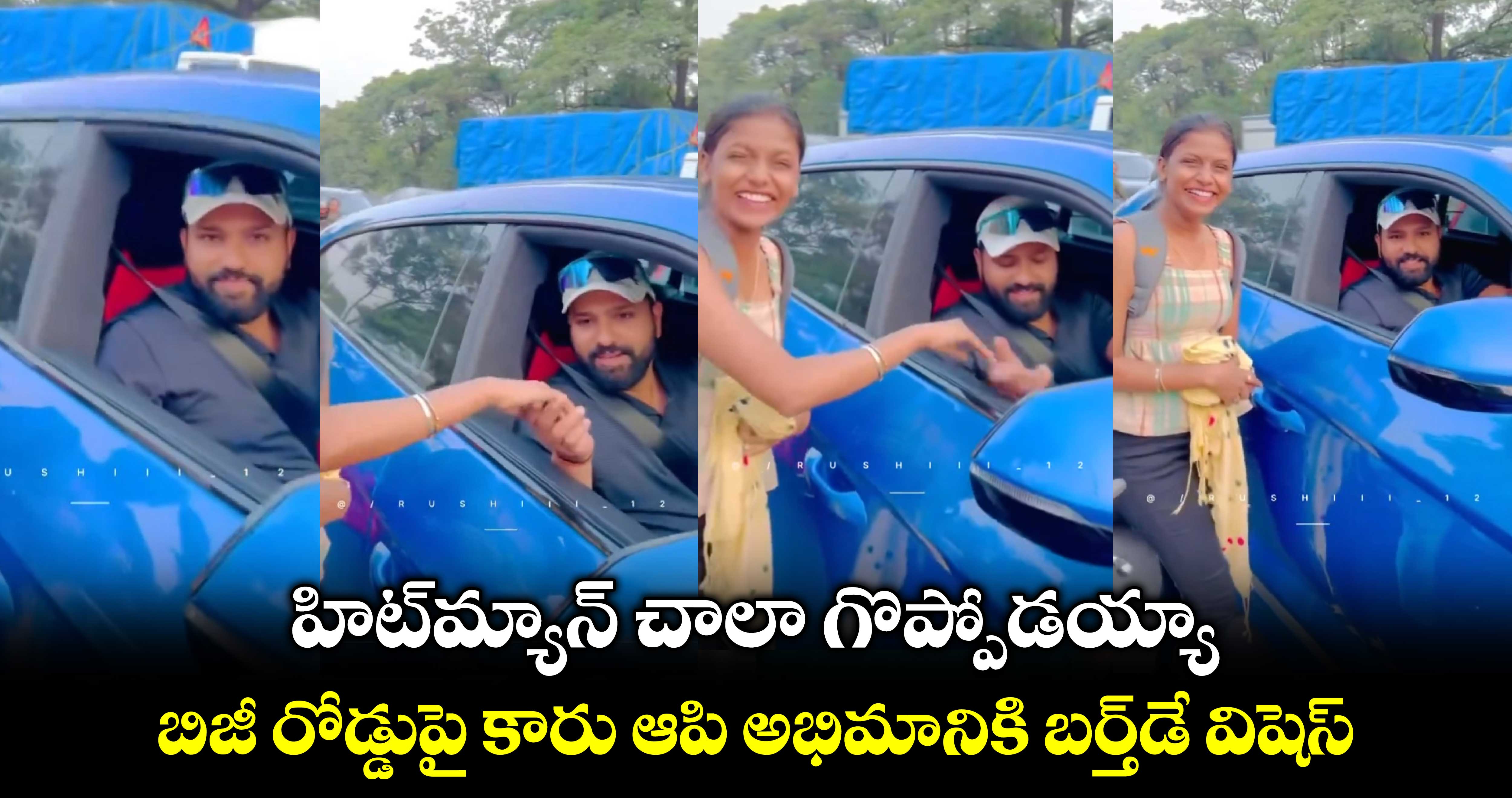 Rohit Sharma: హిట్‌‌మ్యాన్‌ చాలా గొప్పోడయ్యా.. బిజీ  రోడ్డుపై కారు ఆపి అభిమానికి బర్త్‌డే విషెస్‌