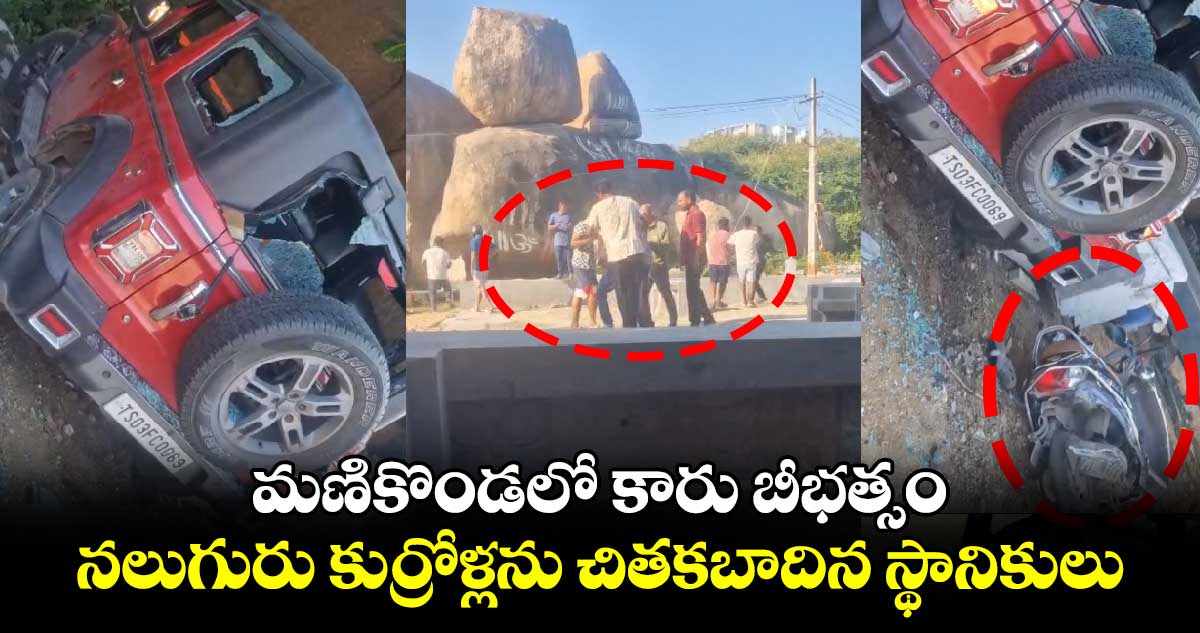 మణికొండలో కారు బీభత్సం.. నలుగురు కుర్రోళ్లను చితకబాదిన స్థానికులు