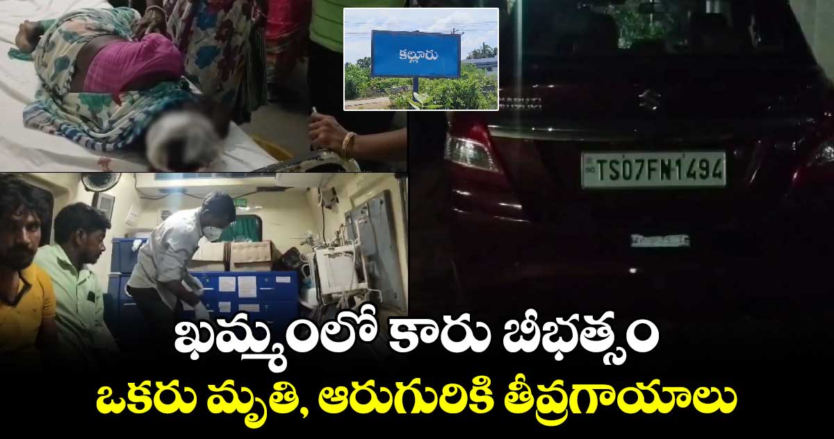 ఖమ్మంలో కారు బీభత్సం.. ఒకరు మృతి, ఆరుగురికి తీవ్రగాయాలు 