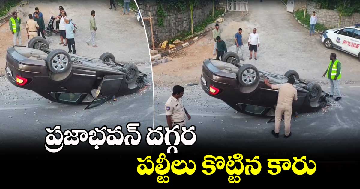 ప్రజాభవన్ దగ్గర పల్టీలు కొట్టిన కారు