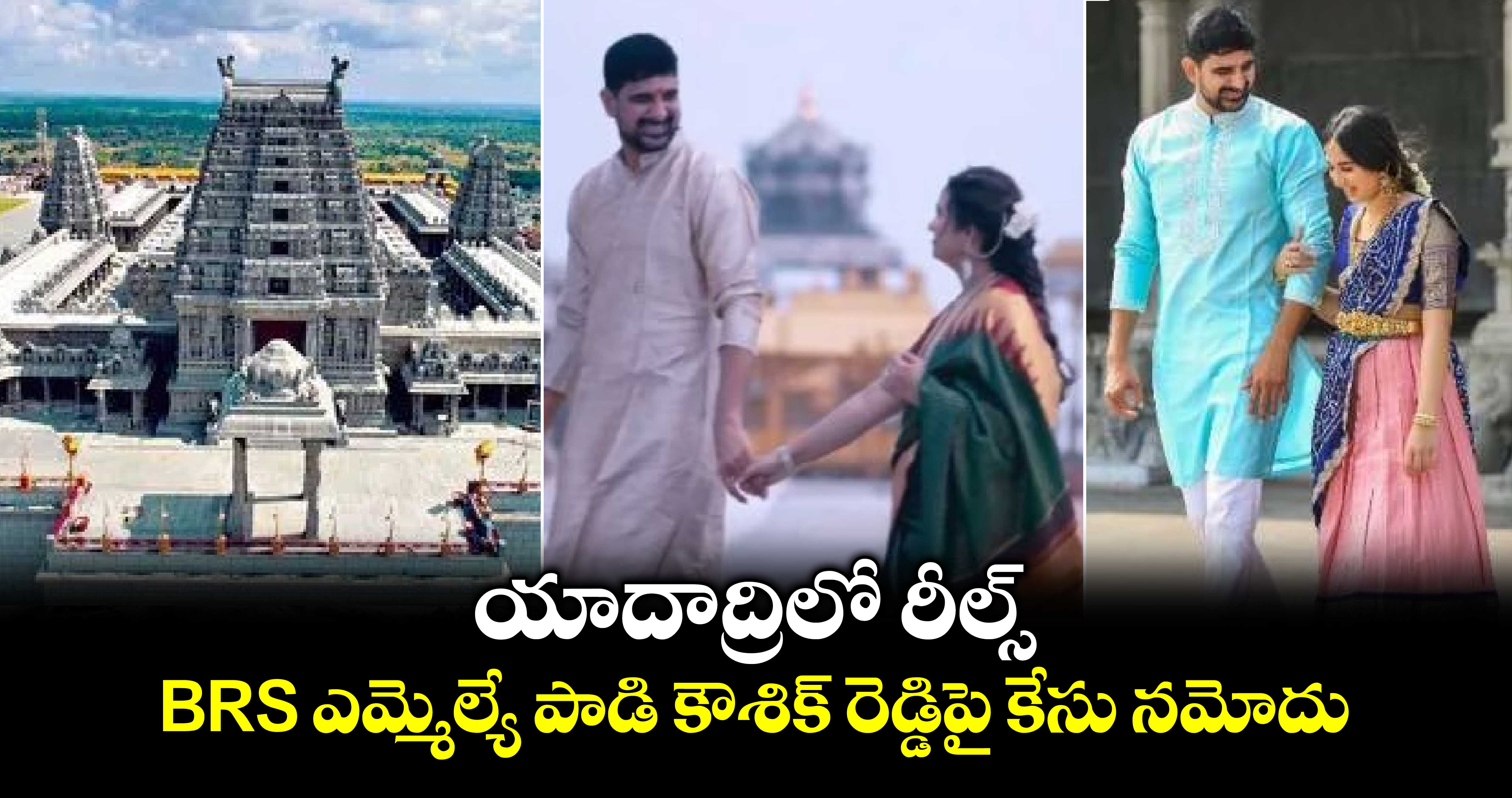 యాదాద్రిలో రీల్స్.. BRS ఎమ్మెల్యే పాడి కౌశిక్ రెడ్డిపై కేసు నమోదు