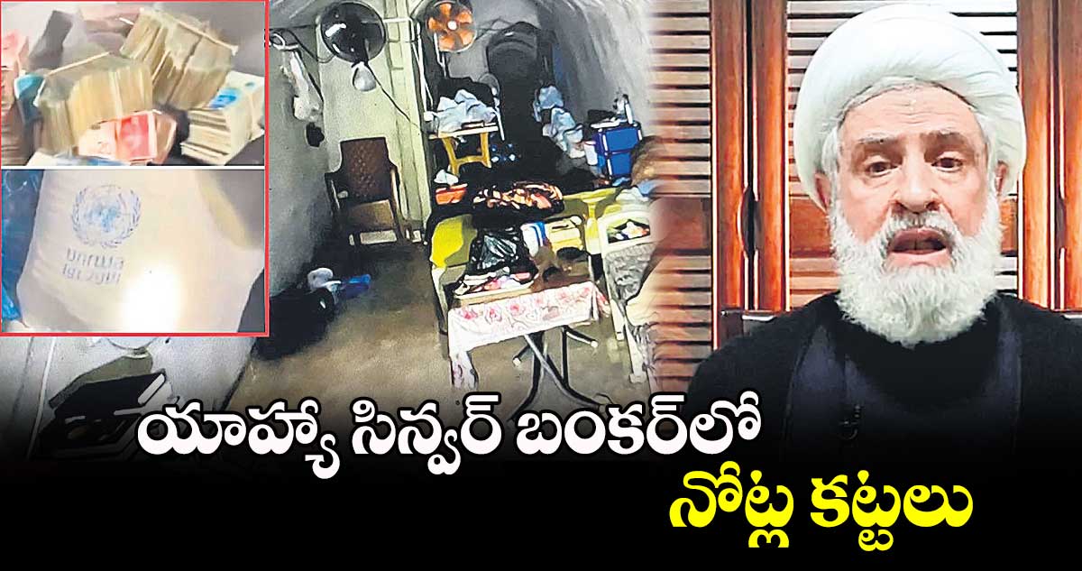 యాహ్యా సిన్వర్ బంకర్‌‌లో నోట్ల కట్టలు