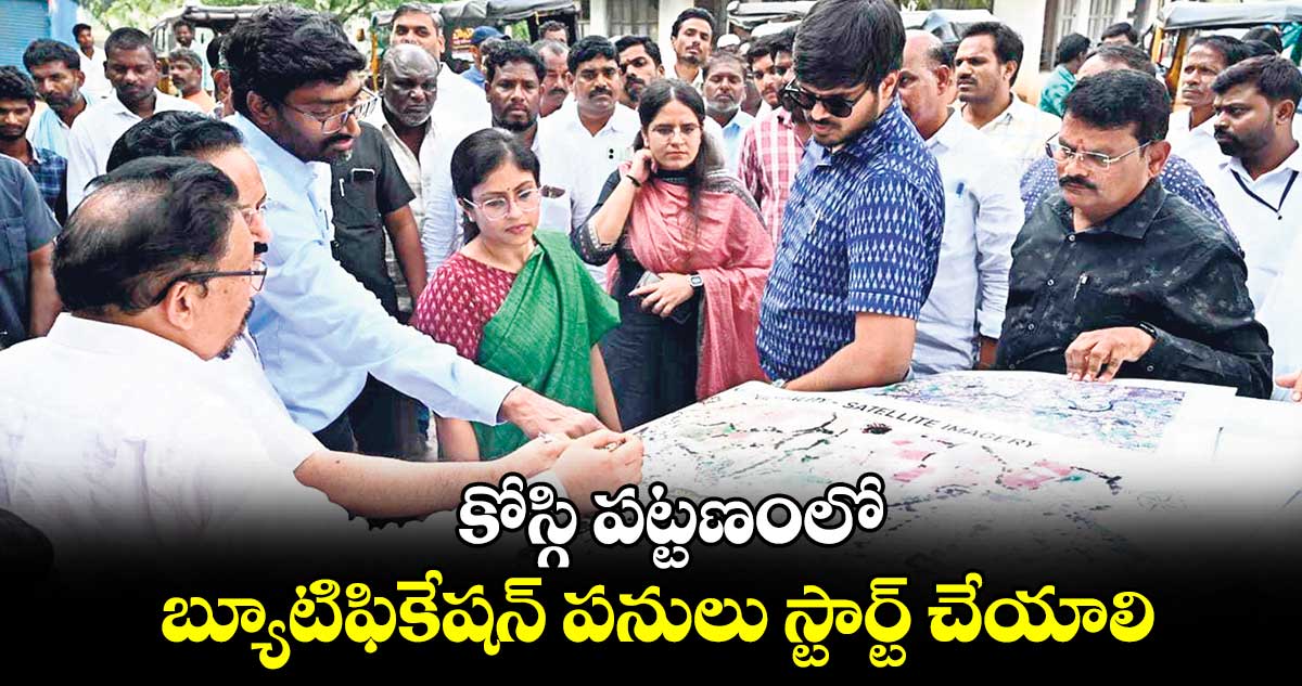 కోస్గి పట్టణంలో బ్యూటిఫికేషన్​ పనులు స్టార్ట్​ చేయాలి : సీడీఎంఏ డైరెక్టర్  గౌతం