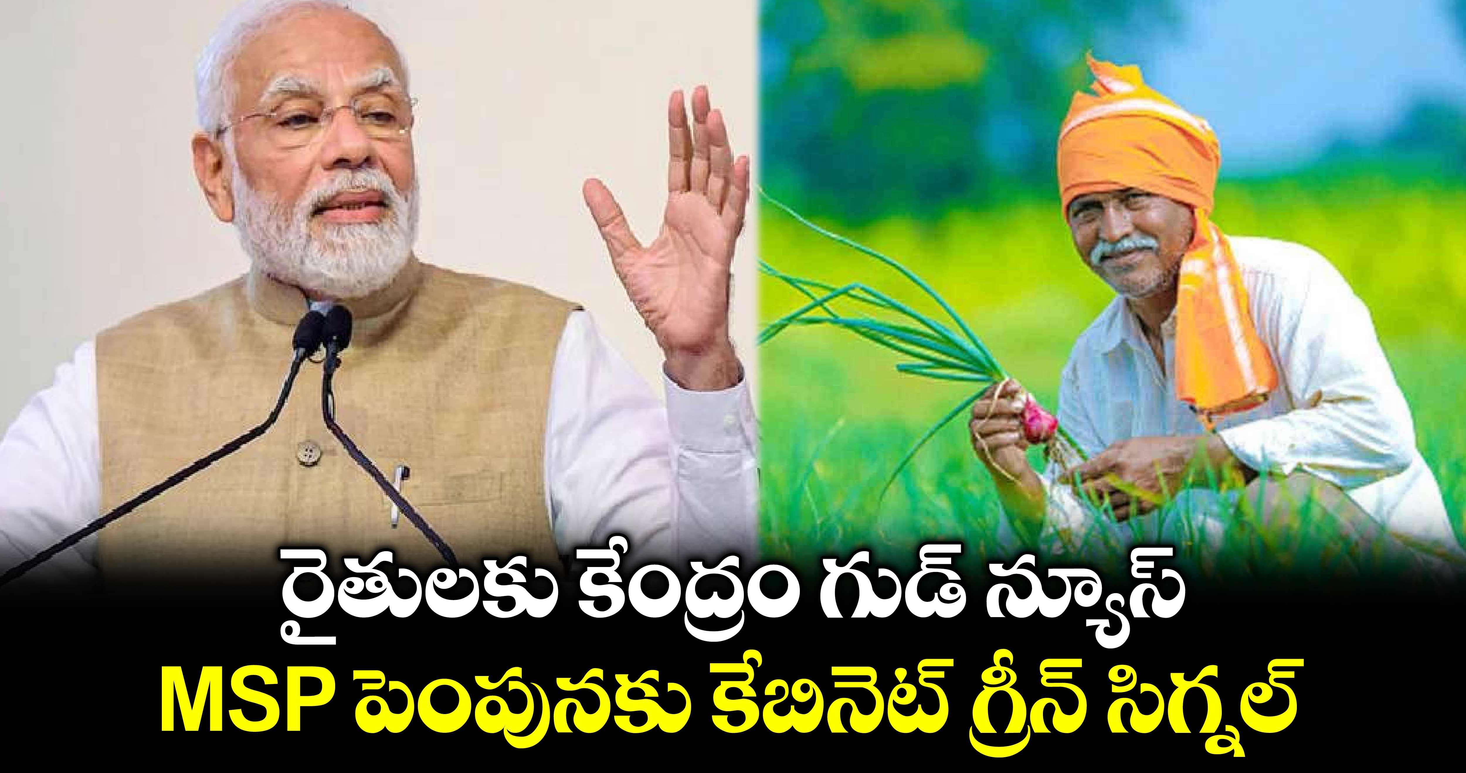 రైతులకు కేంద్రం గుడ్ న్యూస్.. MSP పెంపునకు కేబినెట్ గ్రీన్ సిగ్నల్