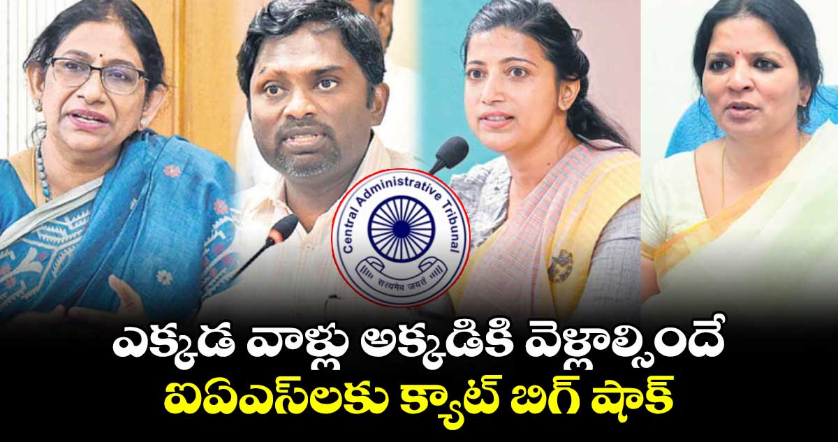 ఎక్కడ వాళ్లు అక్కడికి వెళ్లాల్సిందే: ఐఏఎస్‎లకు క్యాట్ బిగ్ షాక్