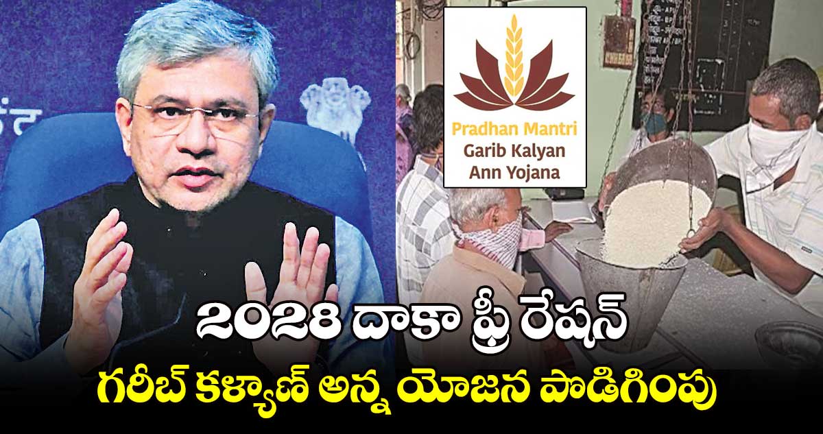 2028 దాకా ఫ్రీ రేషన్..గరీబ్ కళ్యాణ్ అన్న యోజన పొడిగింపు 