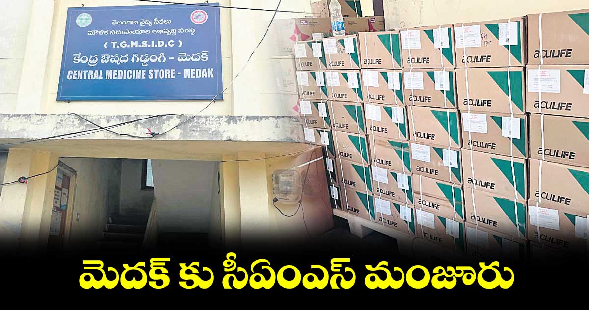 మెదక్ కు సీఏంఎస్ మంజూరు