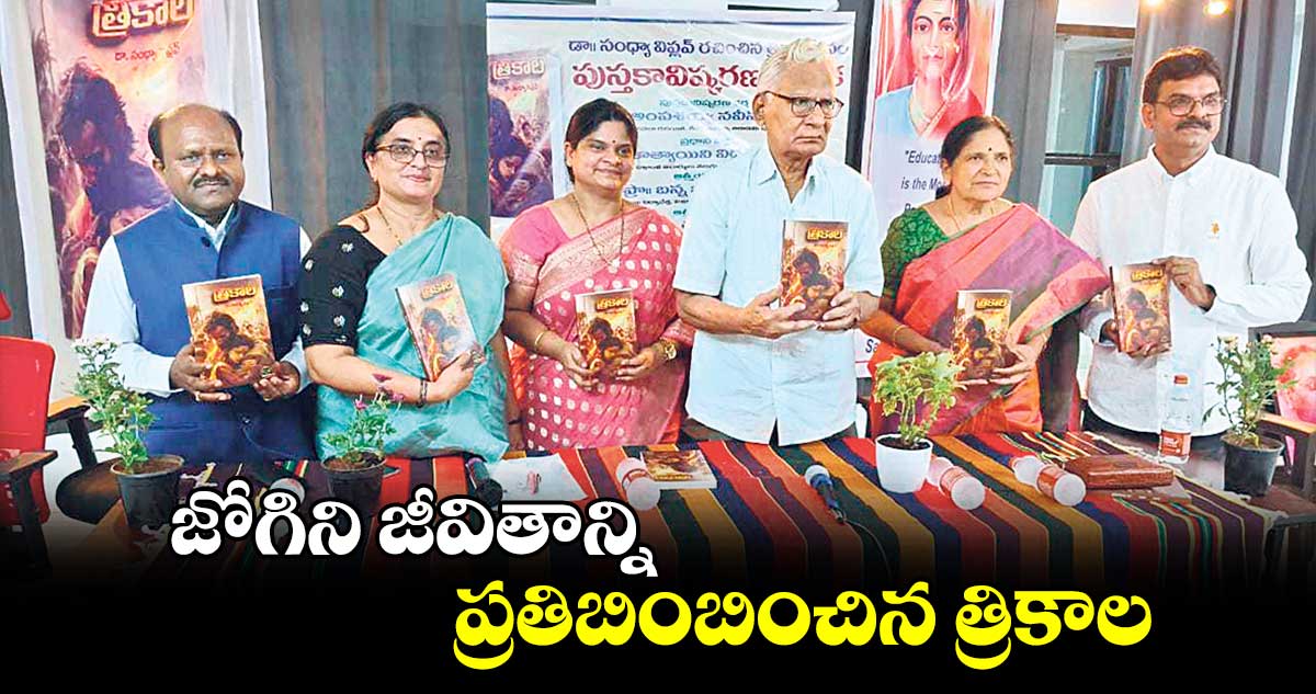 జోగిని జీవితాన్ని ప్రతిబింబించిన త్రికాల