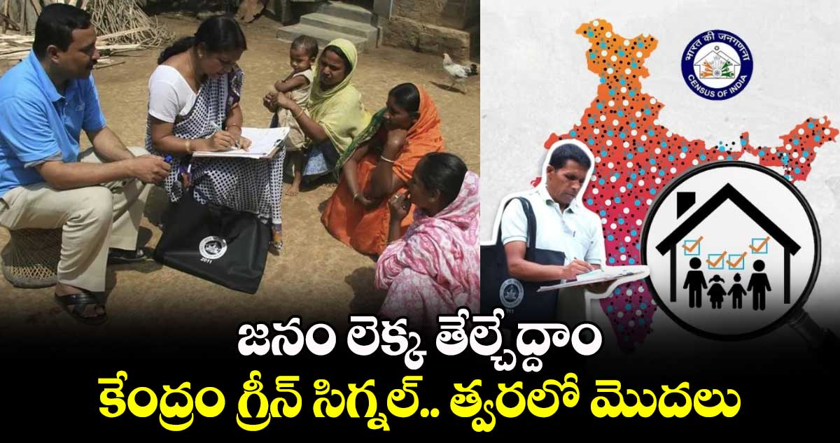 జనం లెక్క తేల్చేద్దాం: కేంద్రం గ్రీన్ సిగ్నల్.. త్వరలో మొదలు