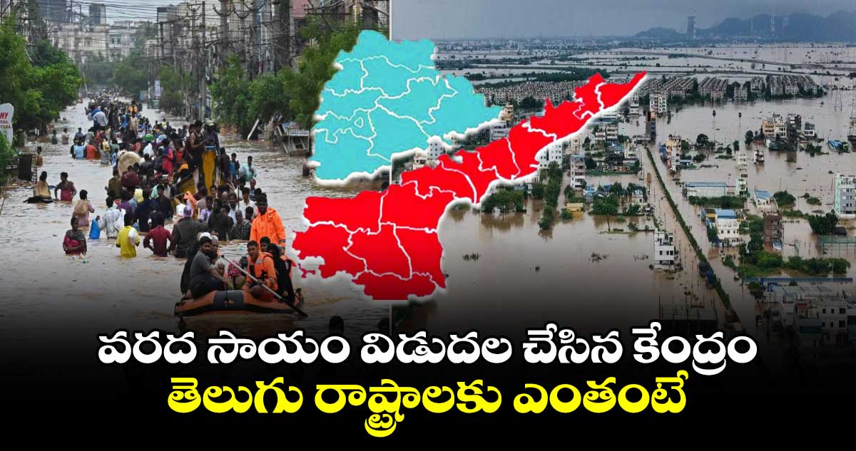 వరద సాయం విడుదల చేసిన కేంద్రం.. తెలుగు రాష్ట్రాలకు ఎంతంటే.. 