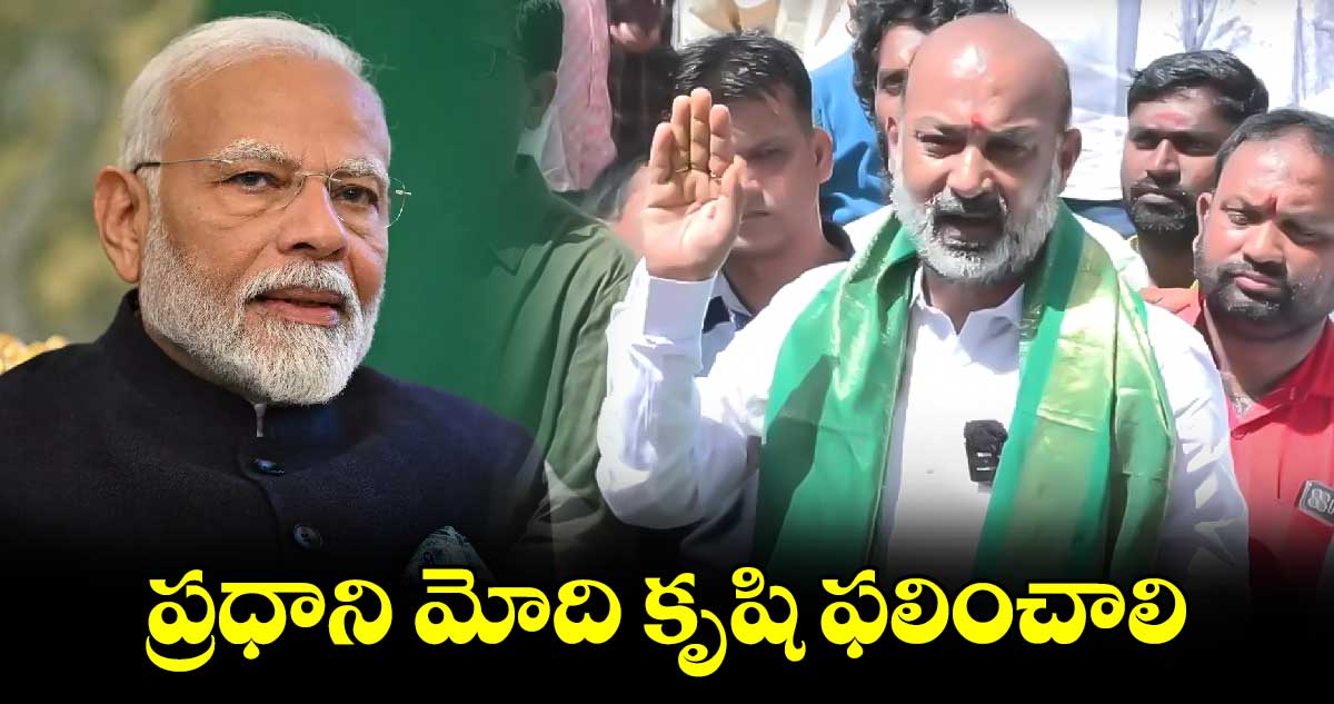 ప్రధాని మోది కృషి ఫలించాలి: కేంద్రమంత్రి బండి సంజయ్​