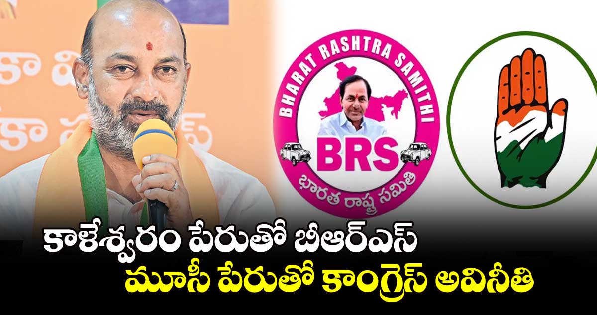 కాళేశ్వరం పేరుతో బీఆర్ఎస్.. మూసీ పేరుతో కాంగ్రెస్ అవినీతి