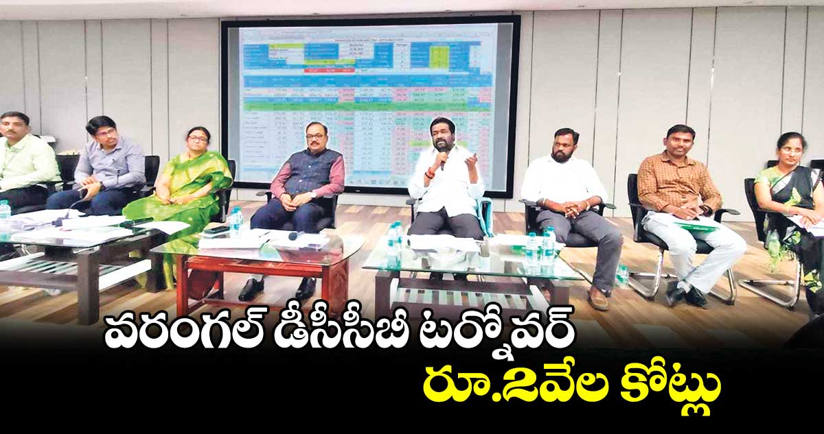 వరంగల్ డీసీసీబీ టర్నోవర్ రూ.2వేల కోట్లు : చైర్మన్ మార్నేని రవీందర్ రావు