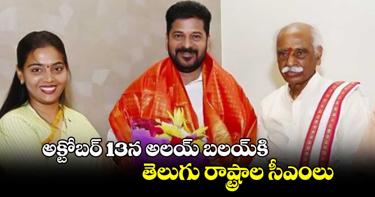 అక్టోబర్ 13న అలయ్ బలయ్​కి తెలుగు రాష్ట్రాల సీఎంలు : చైర్ పర్సన్ విజయలక్ష్మి  